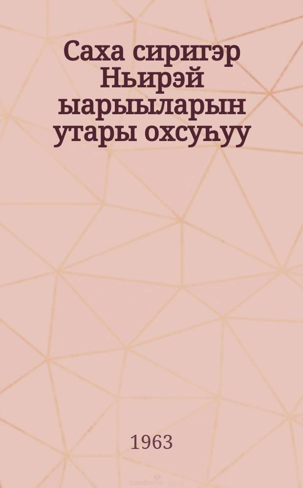 Саха сиригэр Ньирэй ыарыыларын утары охсуһуу = Борьба с заболеваниями телят в Якутии