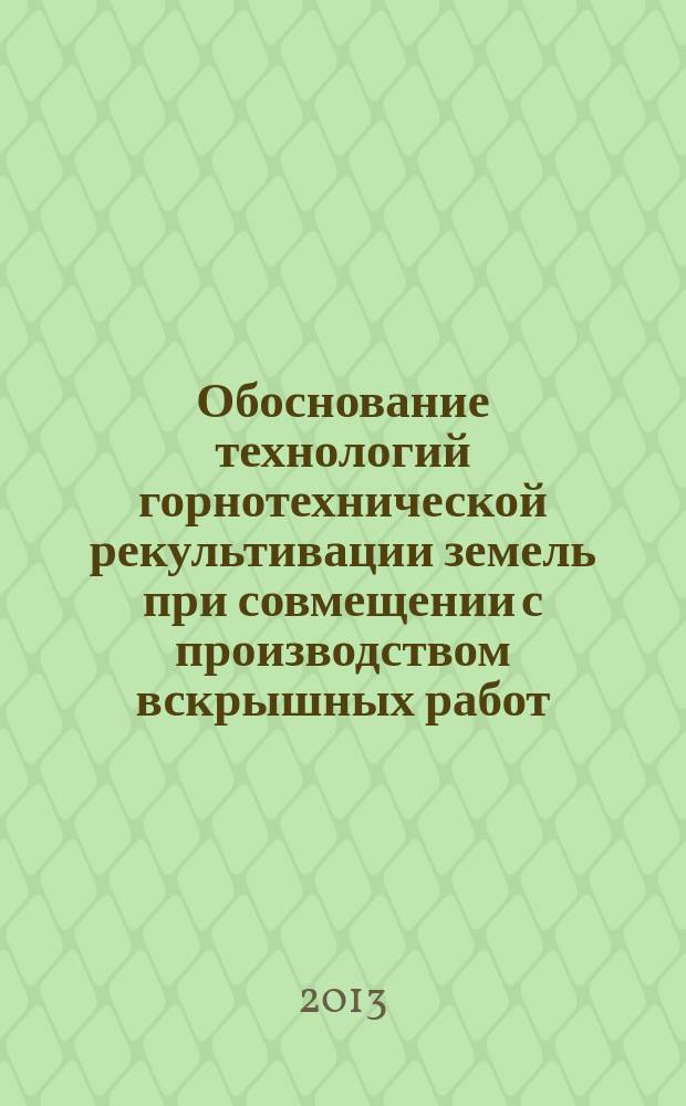 Обоснование технологий горнотехнической рекультивации земель при совмещении с производством вскрышных работ (на примере Канско-Ачинского угольного бассейна) : автореф. дис. на соиск. учен. степ. к.т.н. : специальность 25.00.36 <Геоэкология по отраслям>