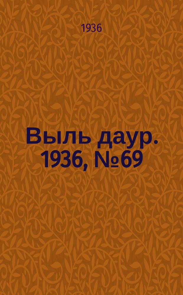 Выль даур. 1936, № 69(367) (17 авг.)