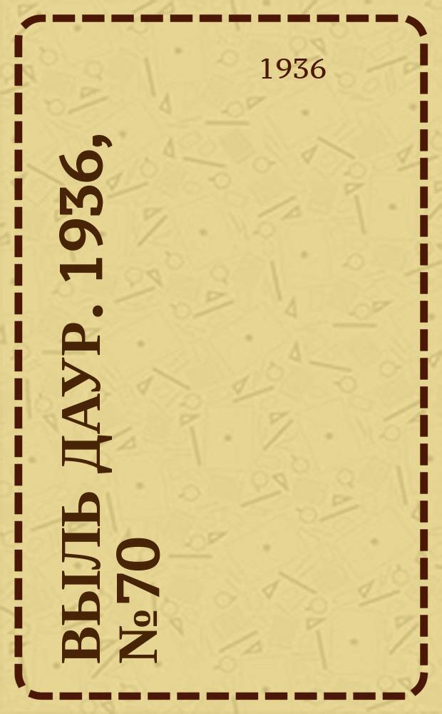 Выль даур. 1936, № 70(368) (18 авг.)