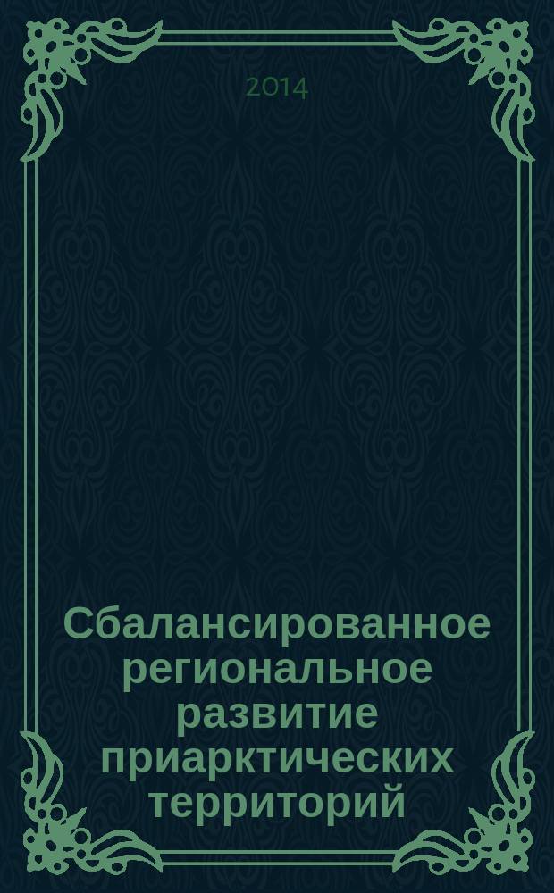 Сбалансированное региональное развитие приарктических территорий: проблемы и перспективы : сборник научных трудов