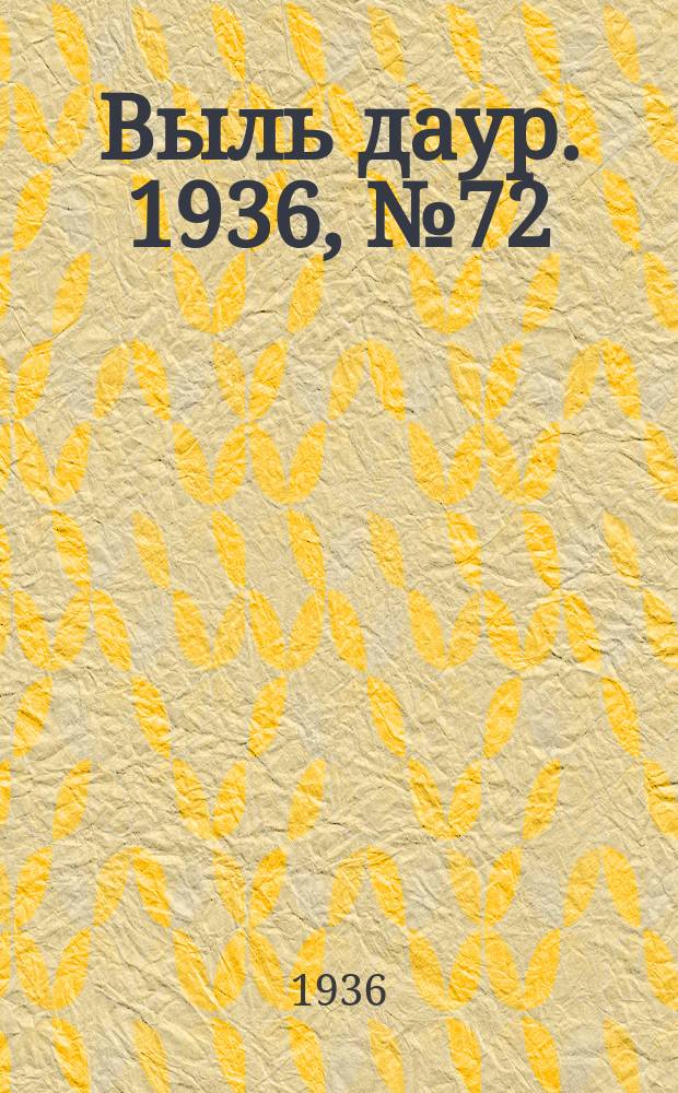 Выль даур. 1936, № 72(370) (26 авг.)