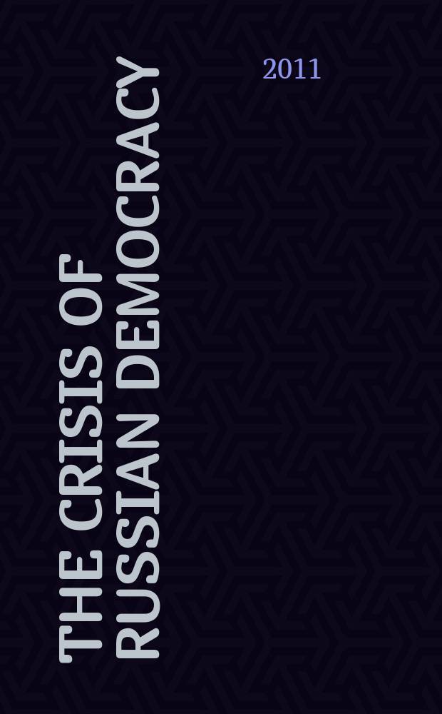 The crisis of Russian democracy : the dual state, factionalism and the Medvedev succession = Кризис российской демократии: двойное государство, фракционность и преемственность Медведева