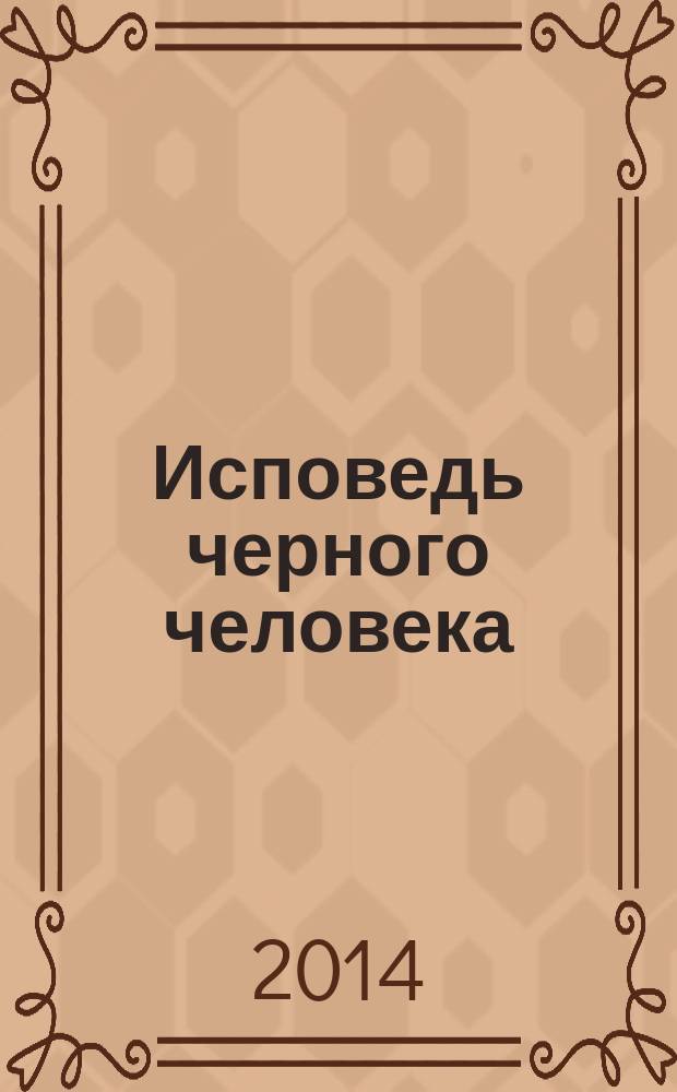 Исповедь черного человека : роман
