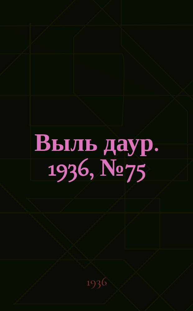 Выль даур. 1936, № 75(373) (5 сент.)