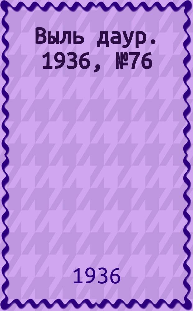 Выль даур. 1936, № 76(374) (9 сент.)