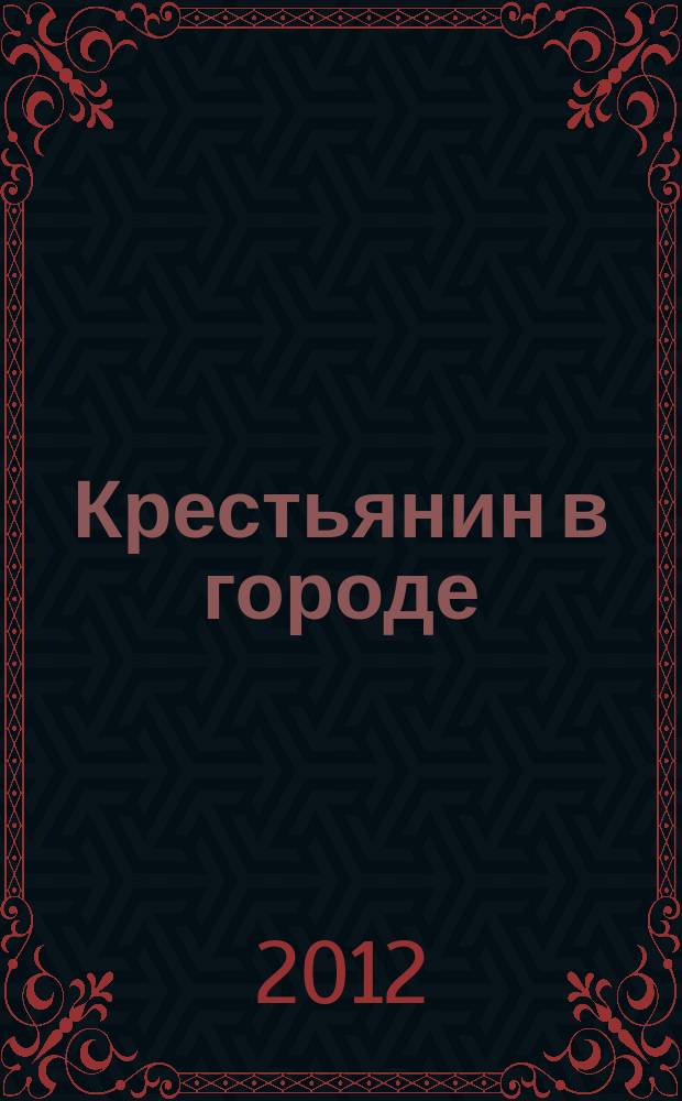 Крестьянин в городе