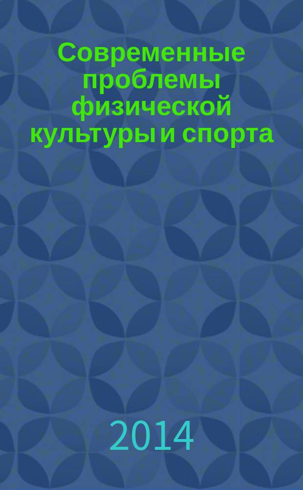 Современные проблемы физической культуры и спорта: ретроспектива, реальность и будущее : материалы международной научно-практической конференции, 18 апреля 2014 г