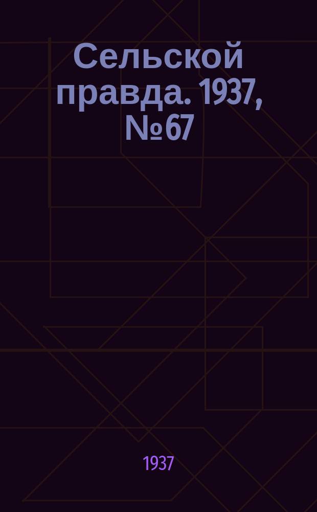 Сельской правда. 1937, № 67(258) (8 окт.)