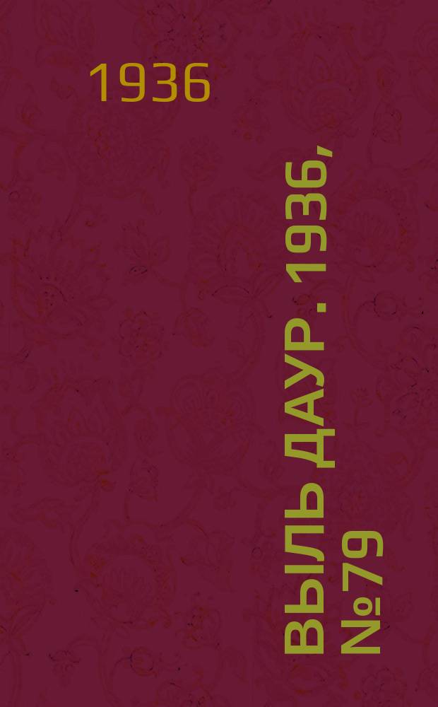 Выль даур. 1936, № 79(377) (20 сент.)