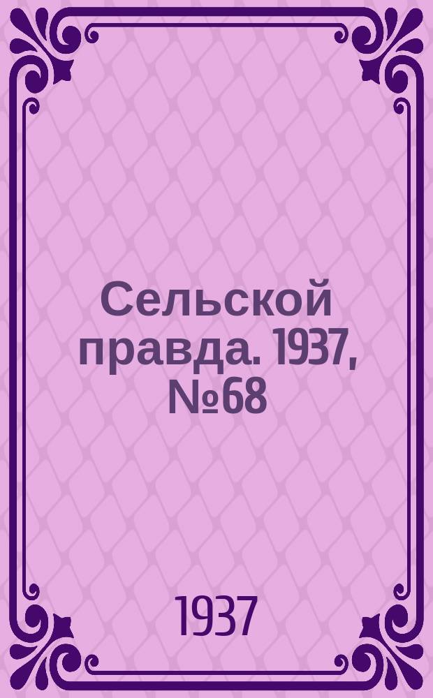 Сельской правда. 1937, № 68(259) (12 окт.)