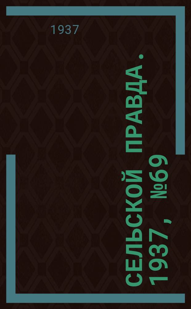 Сельской правда. 1937, № 69(260) (12 окт.)
