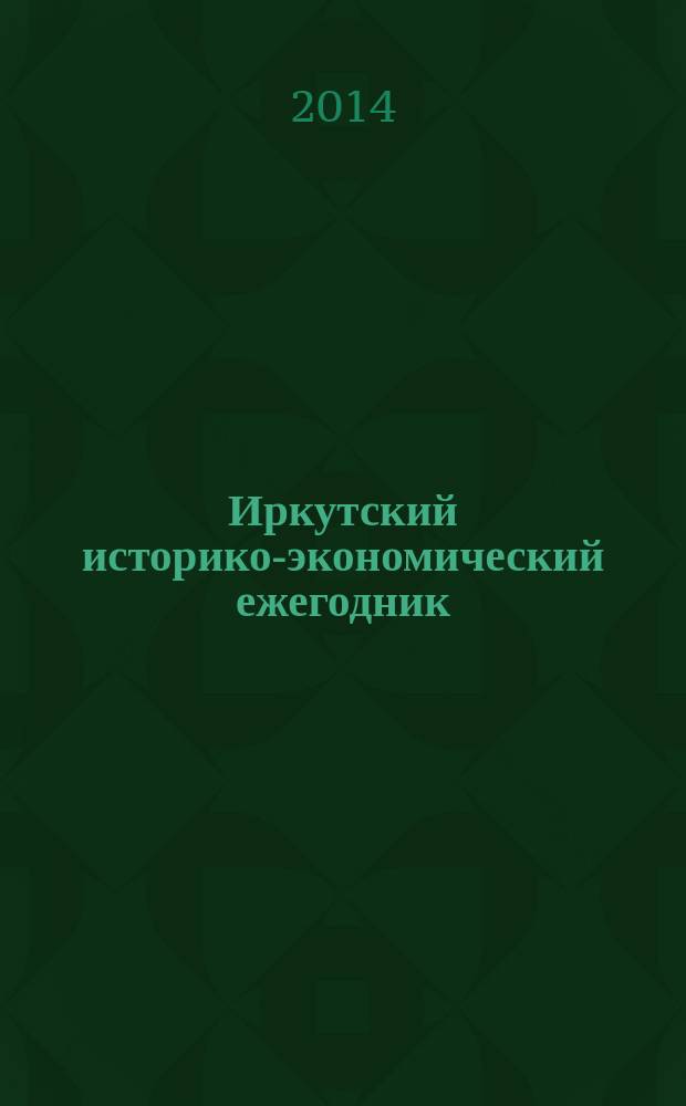 Иркутский историко-экономический ежегодник