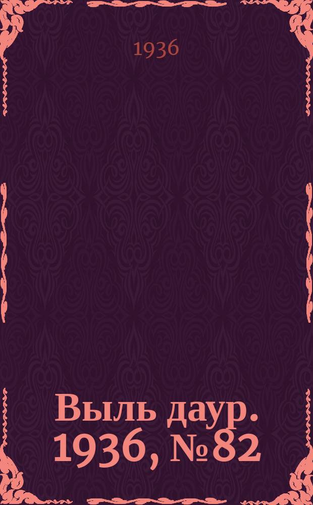 Выль даур. 1936, № 82(380) (30 сент.)
