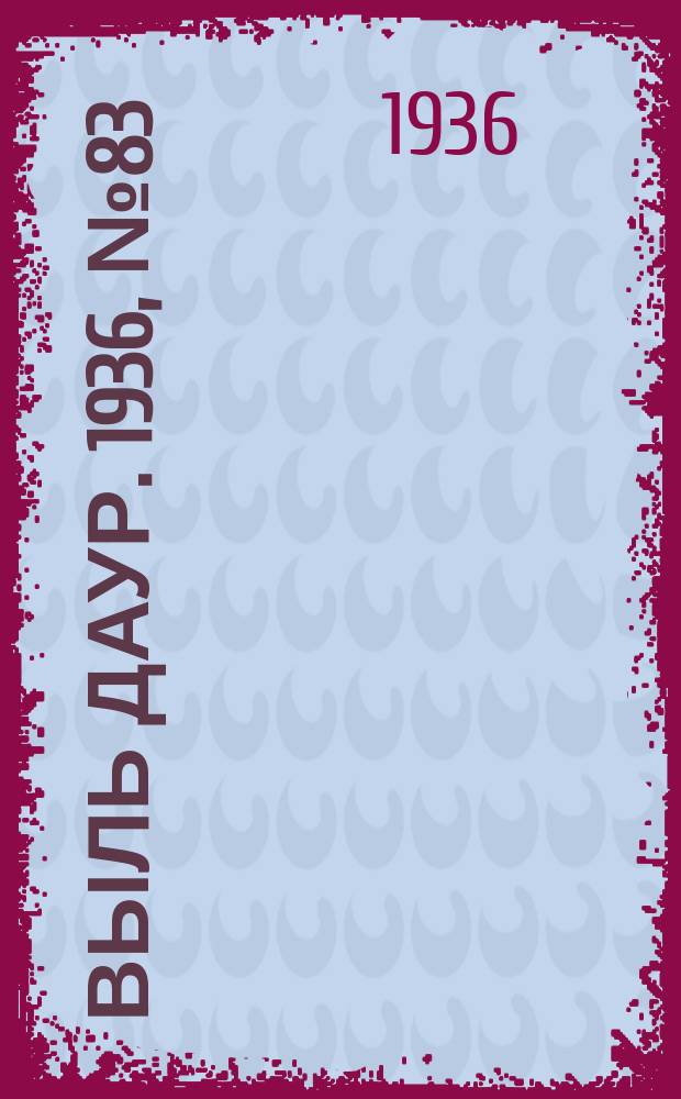 Выль даур. 1936, № 83(380) (4 окт.)