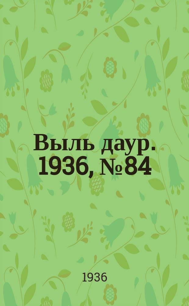 Выль даур. 1936, № 84(382) (9 окт.)