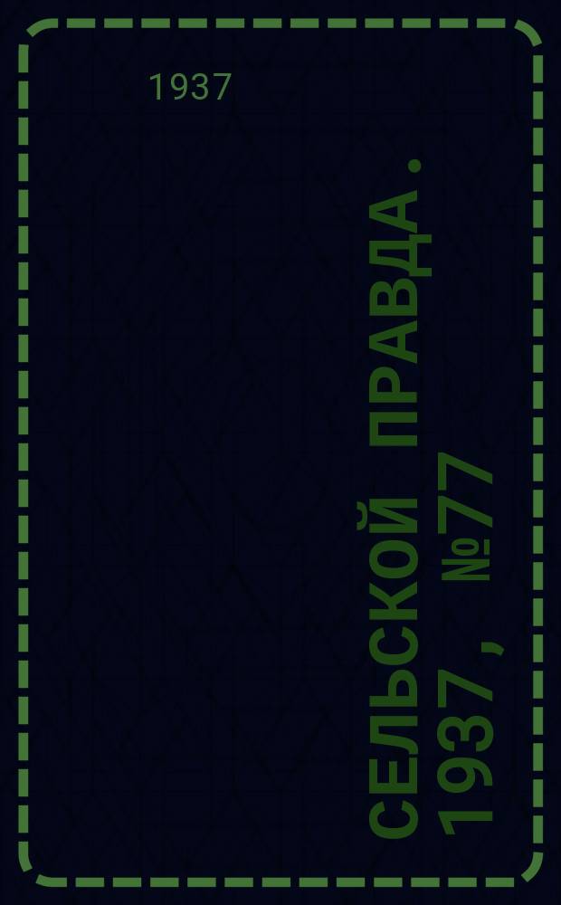 Сельской правда. 1937, № 77(268) (11 нояб.)