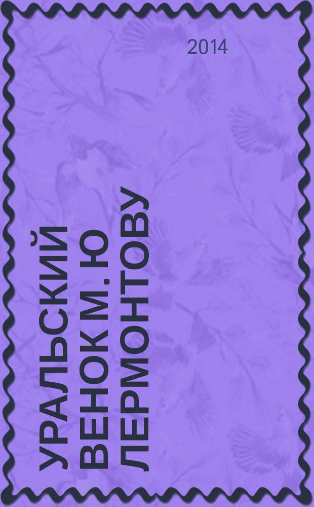 Уральский венок М. Ю Лермонтову : к 200-летию со дня рождения : сборник стихов