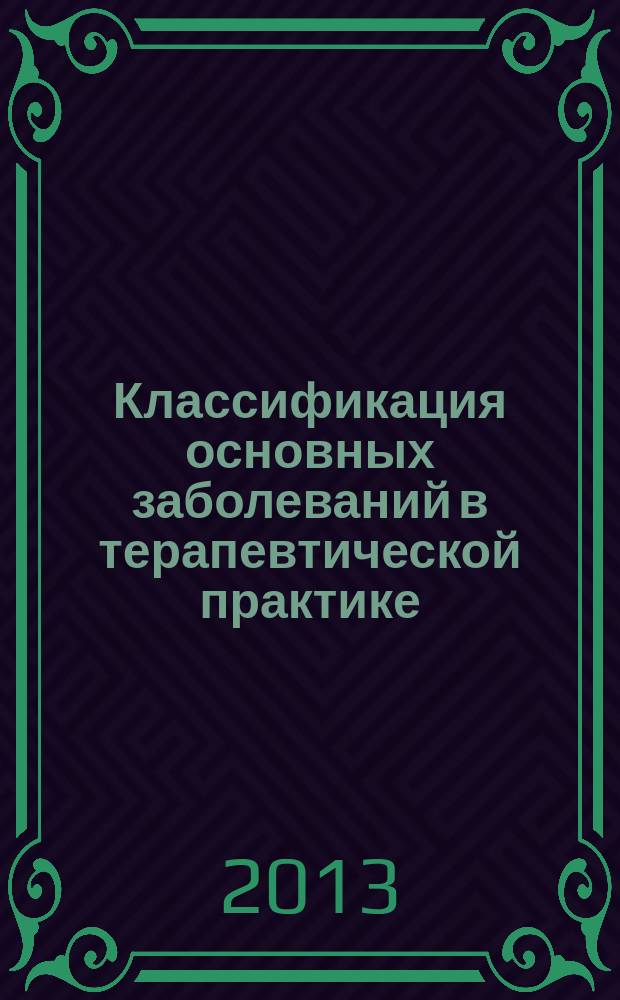 Классификация основных заболеваний в терапевтической практике: учеб. пособие