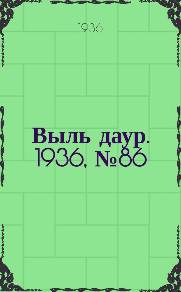 Выль даур. 1936, № 86(384) (15 окт.)