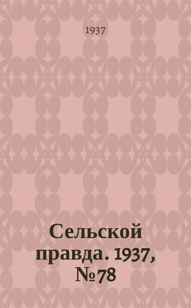 Сельской правда. 1937, № 78(269) (16 нояб.)
