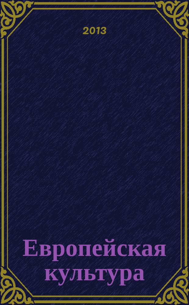 Европейская культура: XXI век