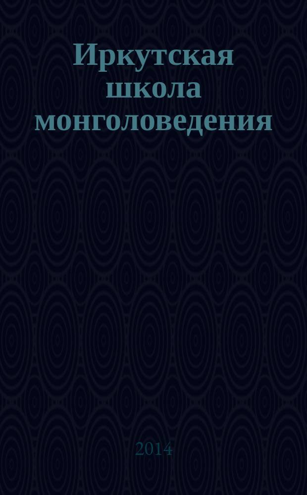 Иркутская школа монголоведения (XVII-XX вв.) = Irkutsk school of mongolian (XVII-XX centuries)