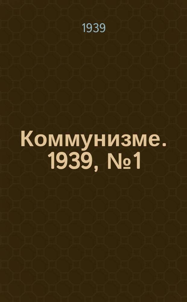 Коммунизме. 1939, № 1 (463) (1 янв.)