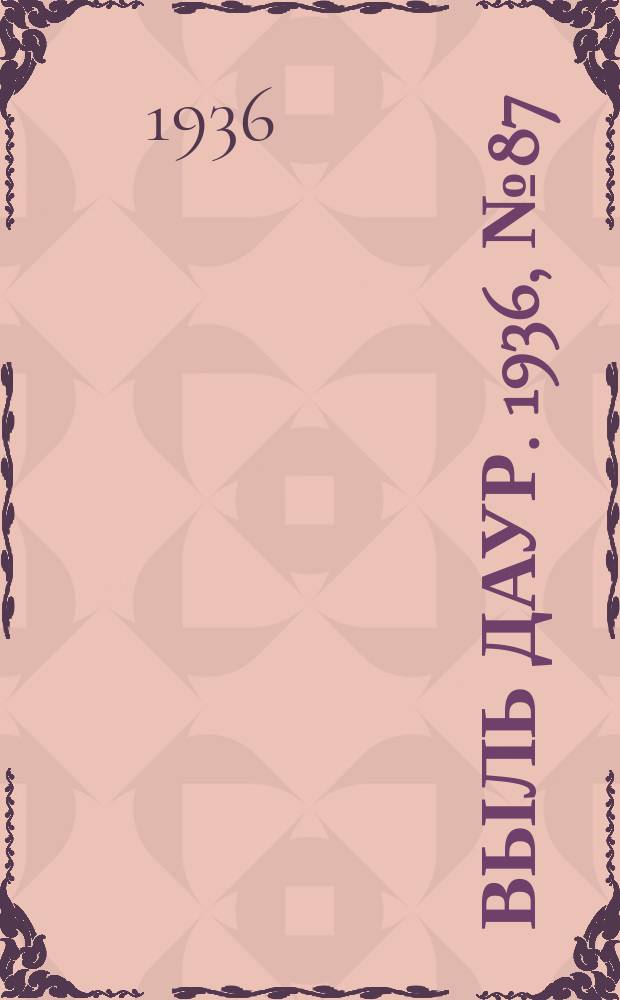 Выль даур. 1936, № 87(385) (20 окт.)