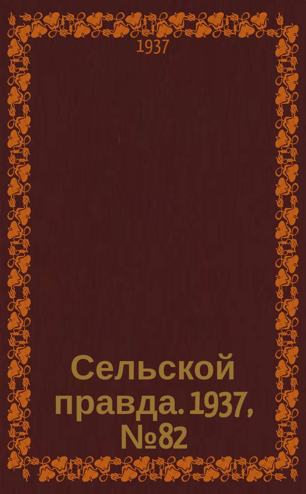 Сельской правда. 1937, № 82(273) (3 дек.)