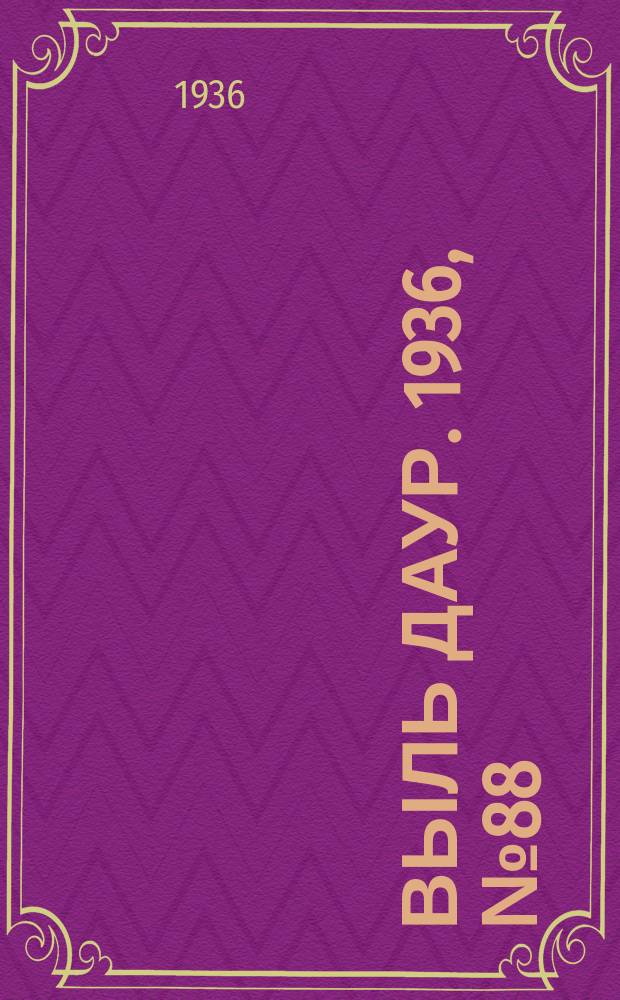 Выль даур. 1936, № 88(386) (22 окт.)
