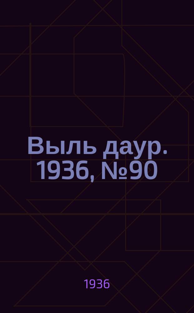 Выль даур. 1936, № 90(388) (4 нояб.)