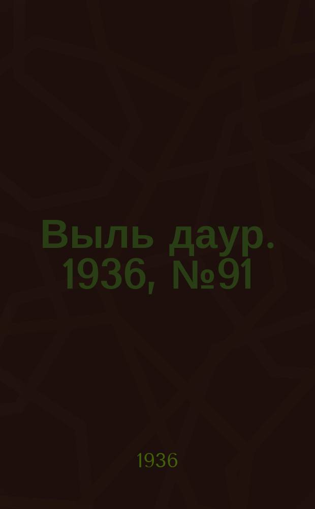 Выль даур. 1936, № 91(389) (7 нояб.)