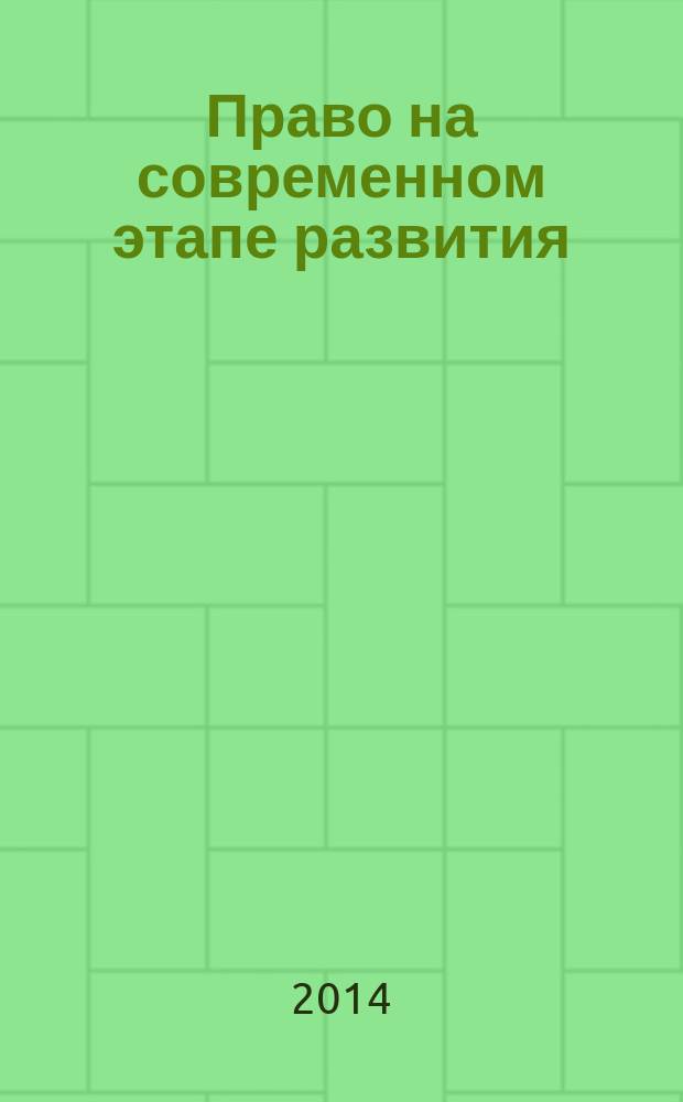 Право на современном этапе развития : сборник материалов I Международной научно-практической конференции студентов, аспирантов и молодых ученых, (24 апреля 2014 года)