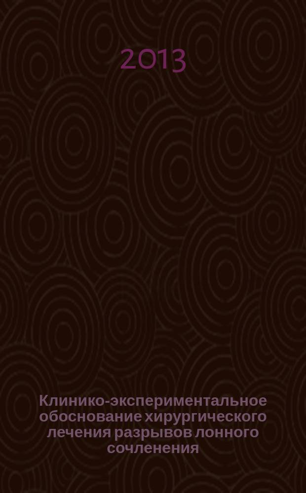 Клинико-экспериментальное обоснование хирургического лечения разрывов лонного сочленения : автореф. дис. на соиск. учен. степ. к.м.н. : специальность 14.01.15 <Травматология и ортопедия>