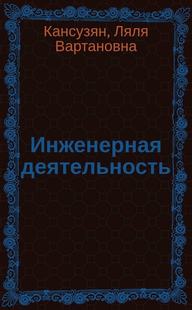 Инженерная деятельность: социально-ценностная концепция : автореф. дис. на соиск. учен. степ. д.филос.н. : специальность 09.00.11 <Социальная философия>