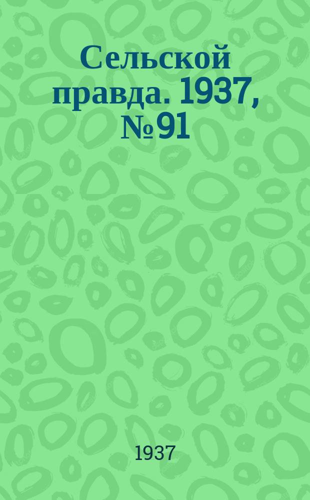 Сельской правда. 1937, № 91(272) (30 дек.)