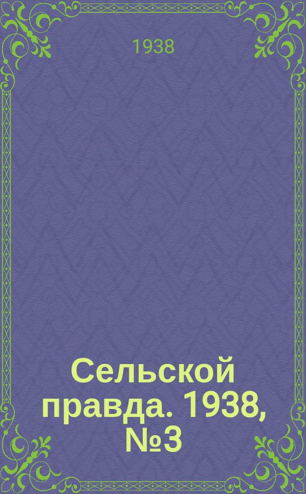 Сельской правда. 1938, № 3(275) (10 янв.)