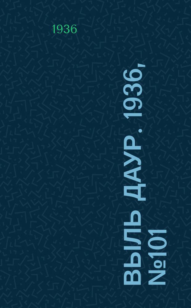 Выль даур. 1936, № 101(399) (22 дек.)