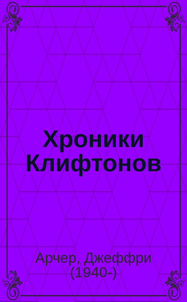 Хроники Клифтонов : роман