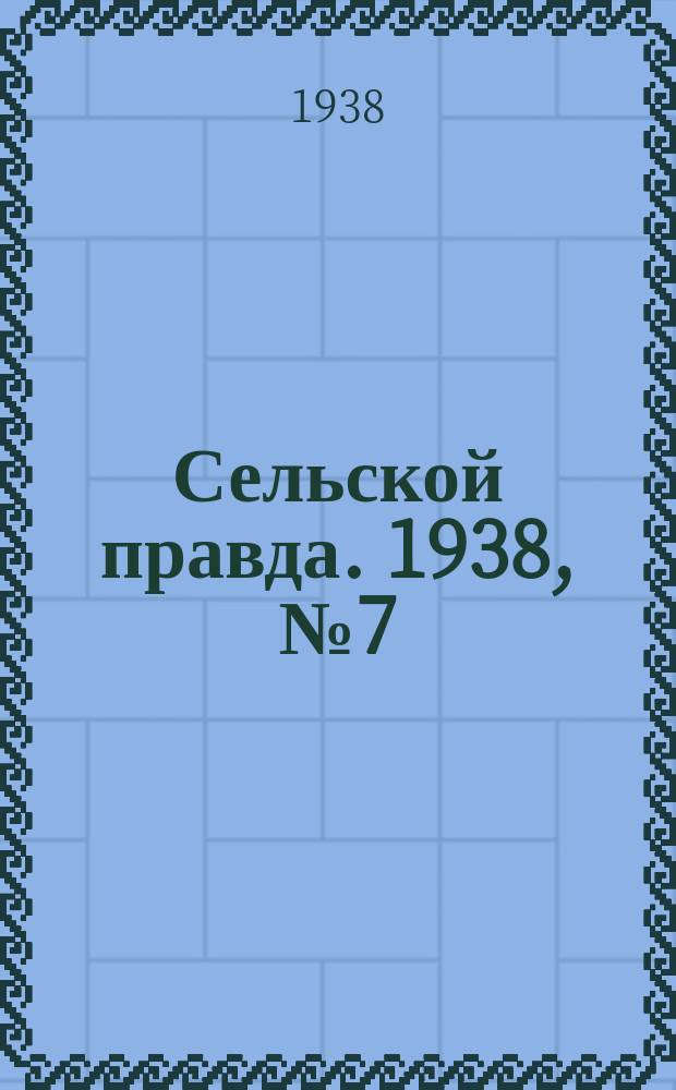 Сельской правда. 1938, № 7(279) (27 янв.)