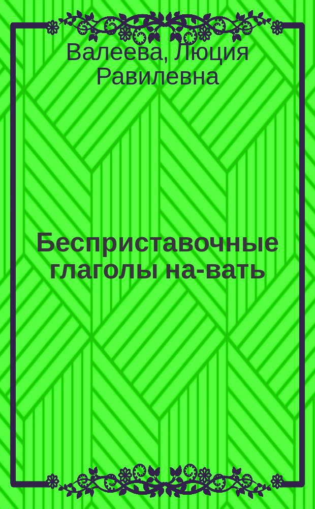 Бесприставочные глаголы на -ивать/-ывать в русском языке : автореф. на соиск. уч. степ. к. филол. н. : специальность 10.02.01 <Русский язык>