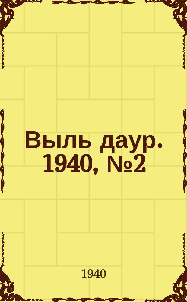 Выль даур. 1940, № 2(754) (8 янв.)