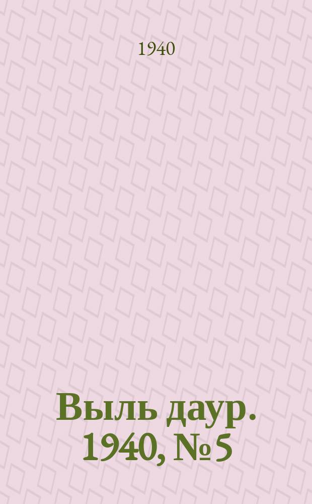 Выль даур. 1940, № 5(757) (15 янв.)