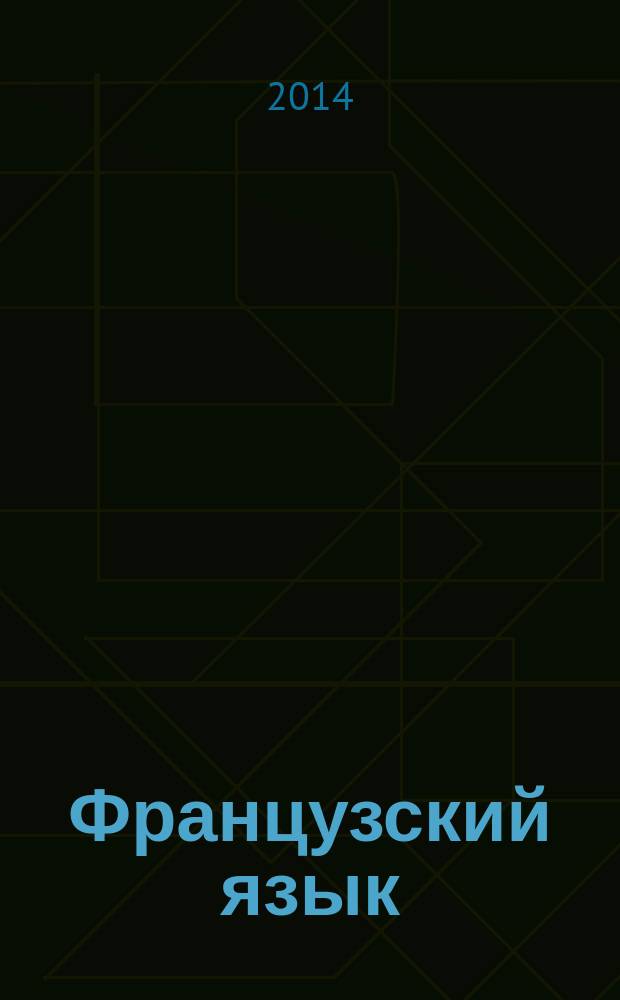 Французский язык : 3-й год обучения : учебник : 7 класс