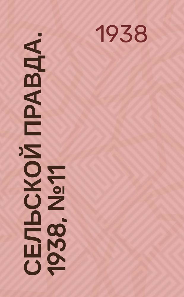 Сельской правда. 1938, № 11(283) (14 февр.)