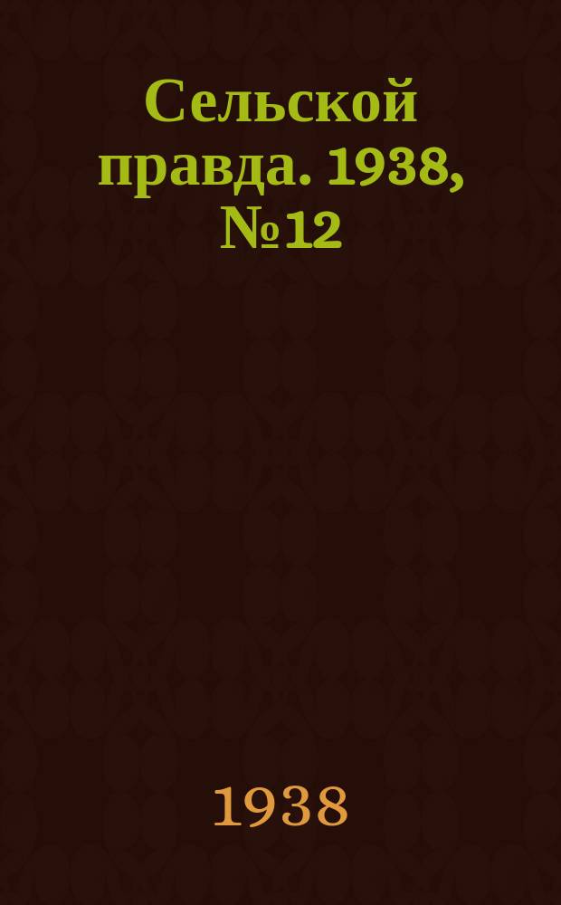 Сельской правда. 1938, № 12(284) (17 февр.)