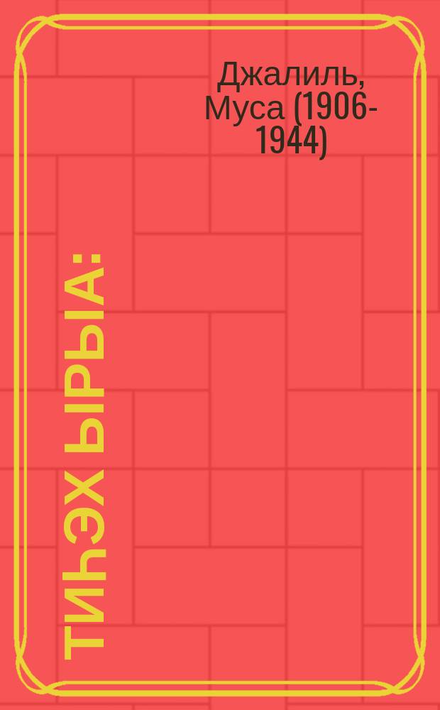 Тиһэх ырыа : (Моабит турмэтигэр суруллубут хоһооннор) = Последняя песня