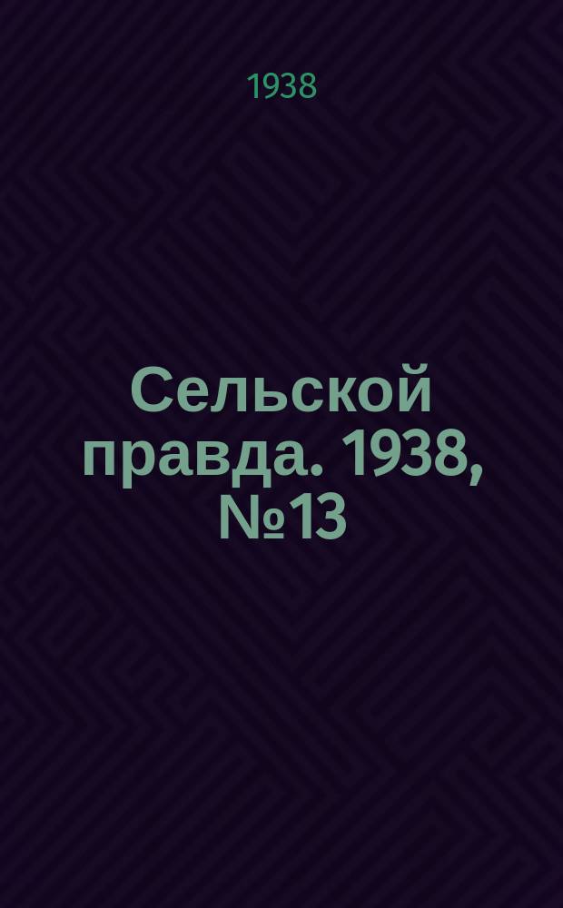 Сельской правда. 1938, № 13(285) (23 февр.)