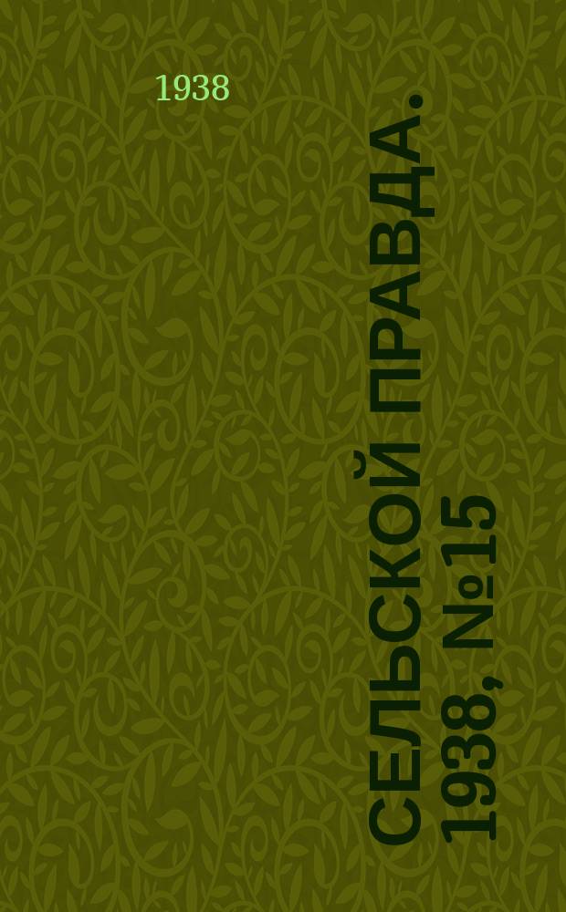 Сельской правда. 1938, № 15(287) (1 марта)
